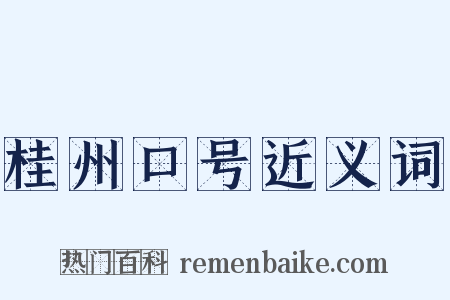 桂州口号近义词是什么意思的图片